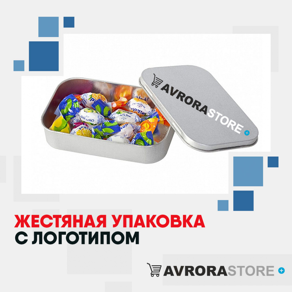 Жестяная упаковка с логотипом на заказ в Москве