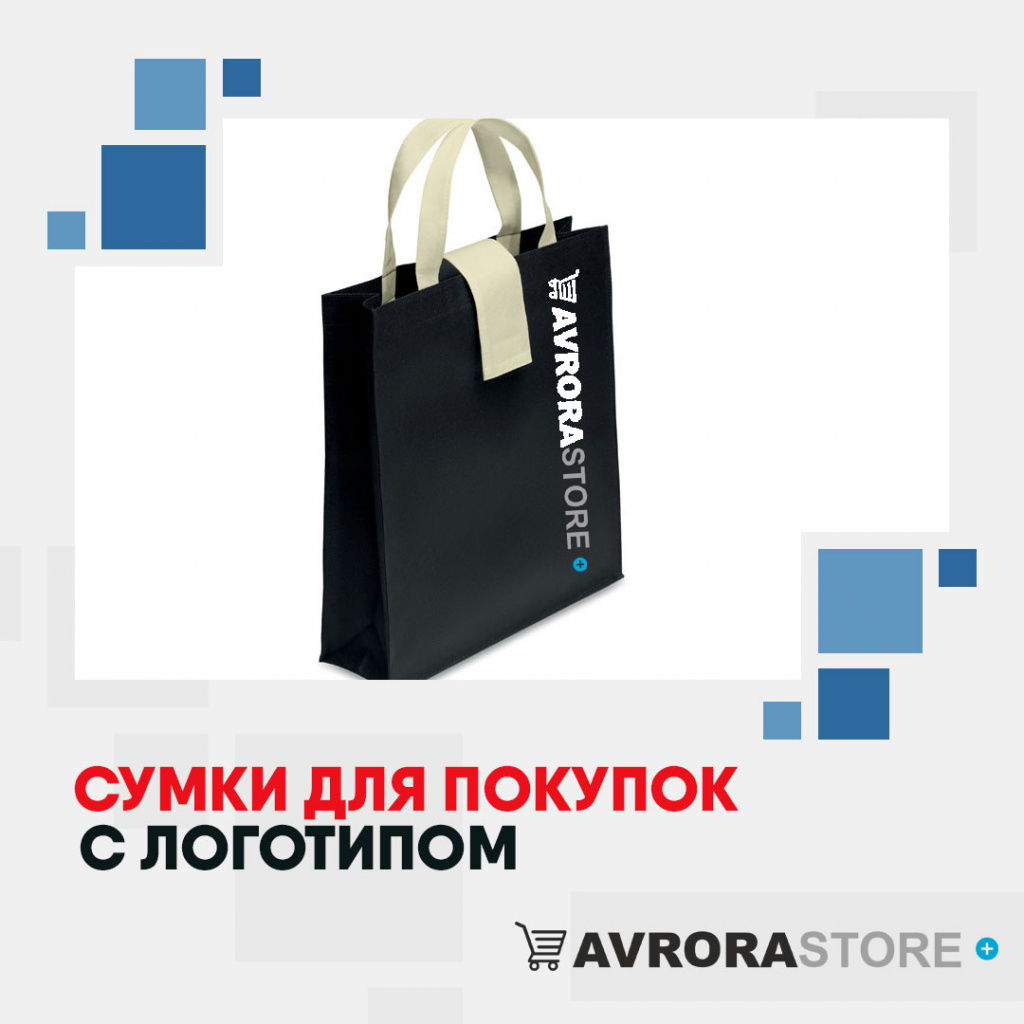 Сумки для покупок с логотипом на заказ в Москве