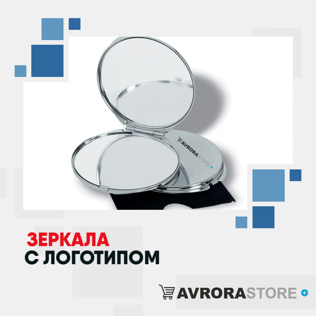 Зеркала с логотипом на заказ в Москве