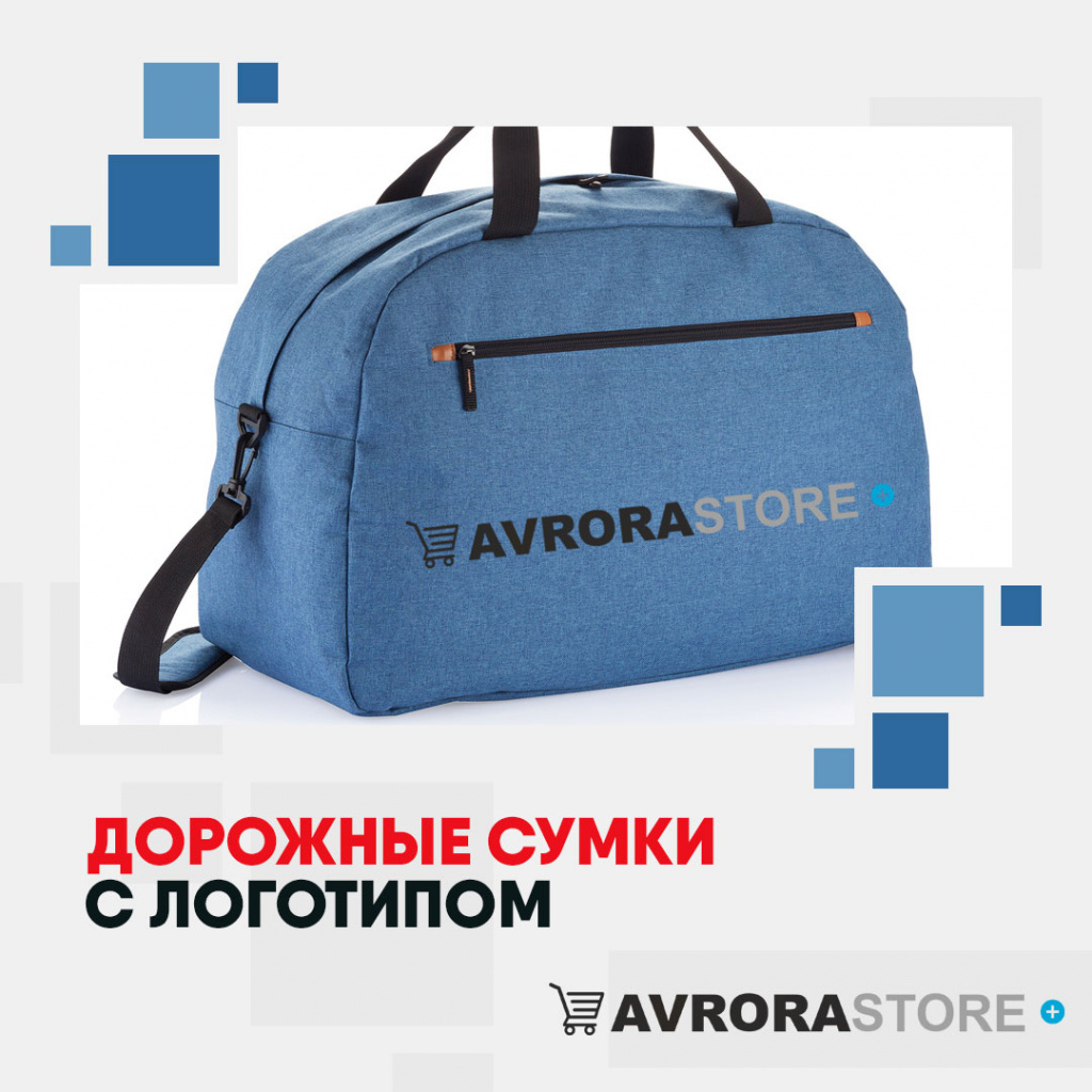 Дорожные сумки с логотипом на заказ в Москве