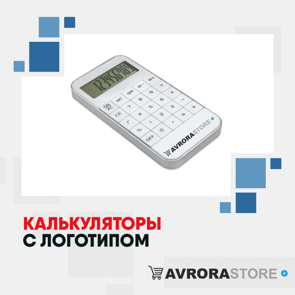 Калькулятор с логотипом в Москве купить на заказ в кибермаркете AvroraSTORE