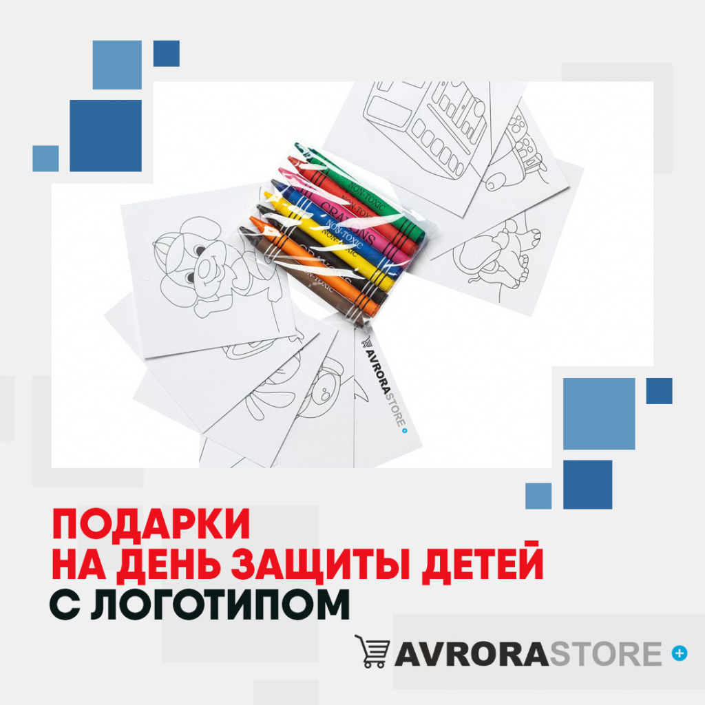 Подарки на День защиты детей с логотипом в Москве купить на заказ в кибермаркете AvroraSTORE