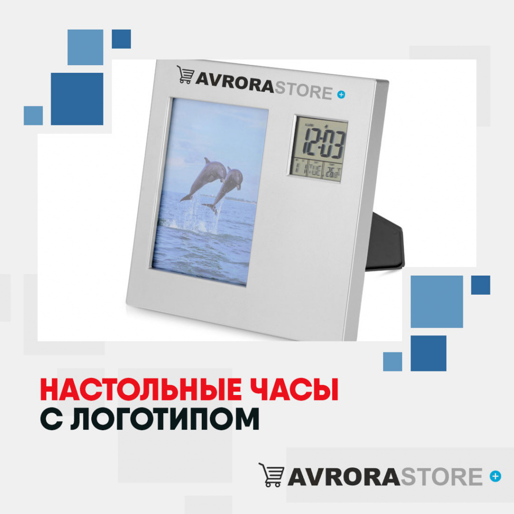 Настольные часы с логотипом в Москве купить на заказ в кибермаркете AvroraSTORE