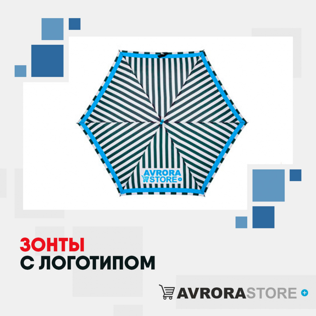 Зонты с логотипом на заказ в Москве