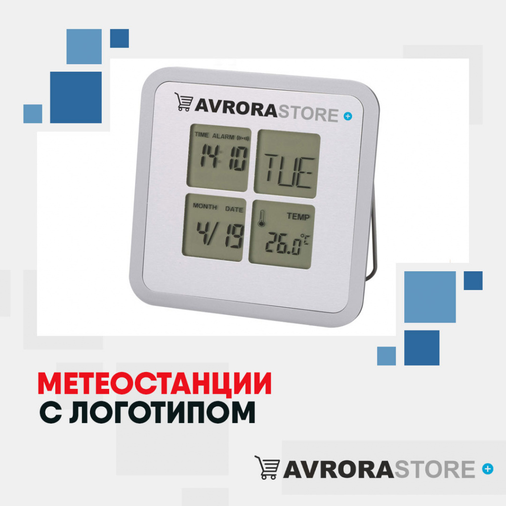 Метеостанции с логотипом в Москве купить на заказ в кибермаркете AvroraSTORE