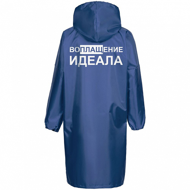 Дождевик «Воплащение идеала», ярко-синий с логотипом в Москве заказать по выгодной цене в кибермаркете AvroraStore