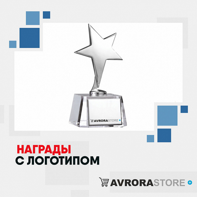 Награды с логотипом на заказ в Москве