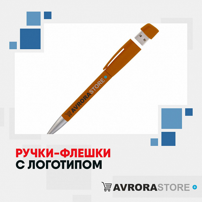Ручки-флешки с логотипом на заказ в Москве