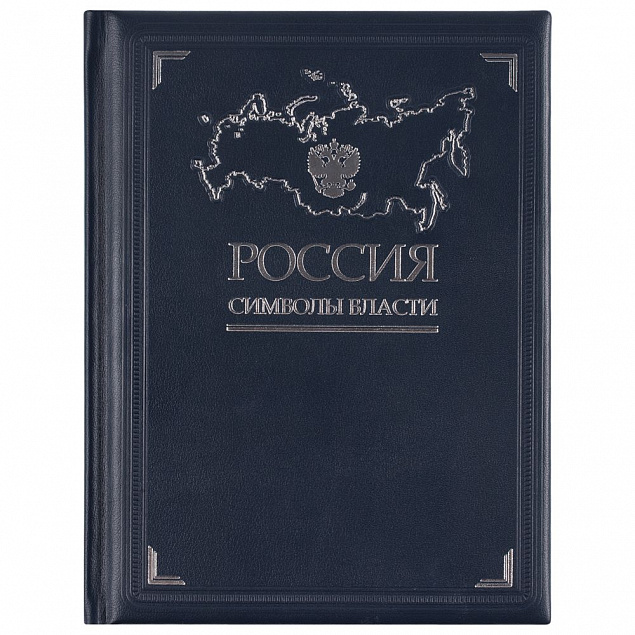 Книга «Россия. Символы власти» с логотипом в Москве заказать по выгодной цене в кибермаркете AvroraStore