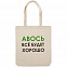 Холщовая сумка «Авось все будет хорошо» с логотипом в Москве заказать по выгодной цене в кибермаркете AvroraStore