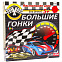 Настольная игра «Большие гонки» с логотипом в Москве заказать по выгодной цене в кибермаркете AvroraStore