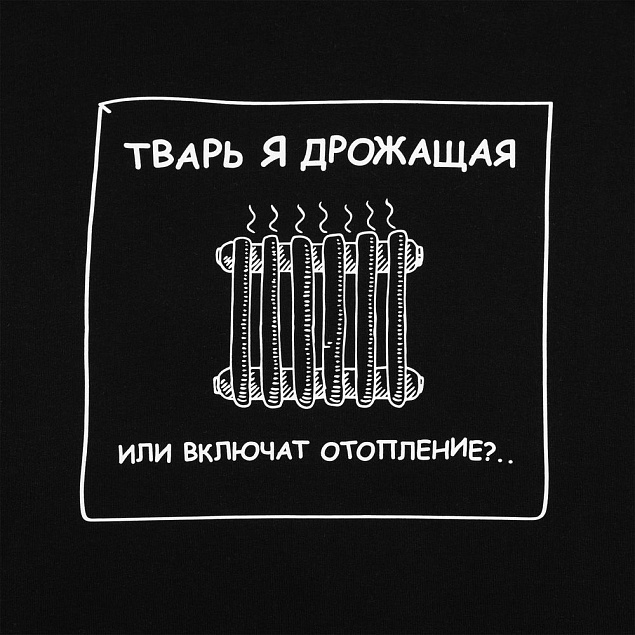 Толстовка «Тварь я дрожащая...», черная с логотипом в Москве заказать по выгодной цене в кибермаркете AvroraStore