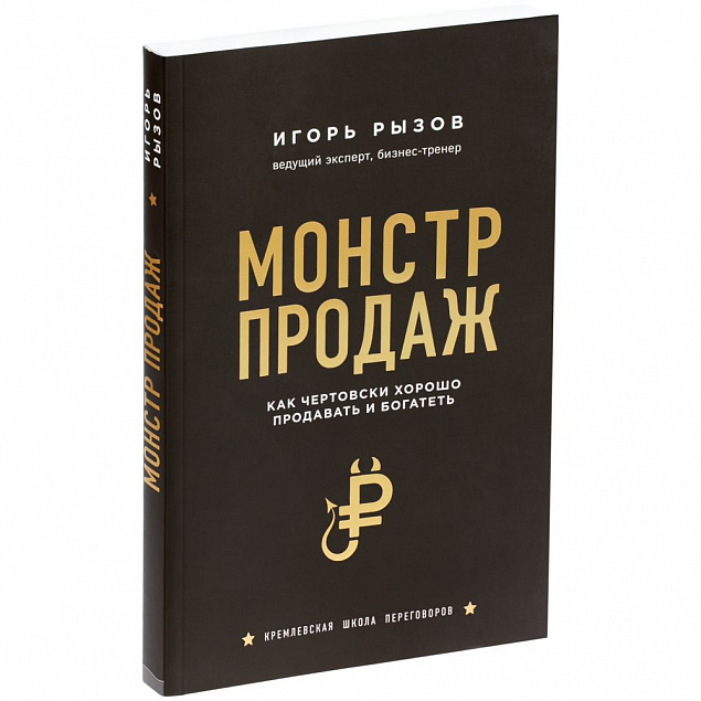 Книга «Монстр продаж. Как чертовски хорошо продавать и богатеть» с логотипом в Москве заказать по выгодной цене в кибермаркете AvroraStore