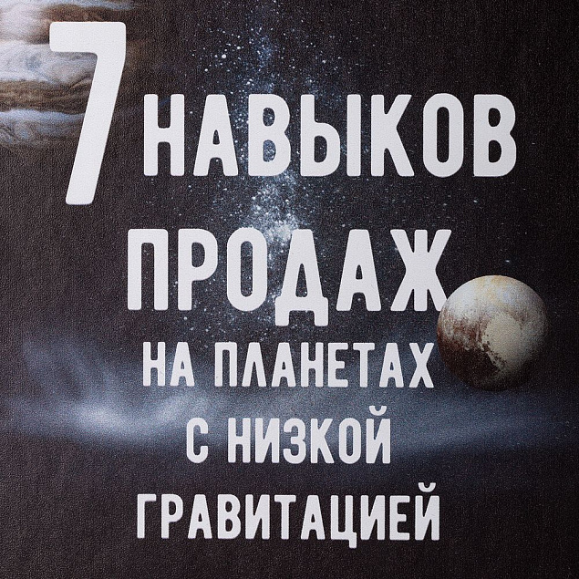 Ежедневник «Семь навыков продаж» с логотипом в Москве заказать по выгодной цене в кибермаркете AvroraStore