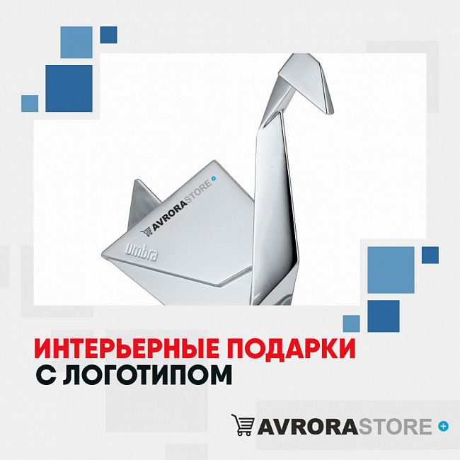 Интерьерные подарки для дома с логотипом на заказ в Москве