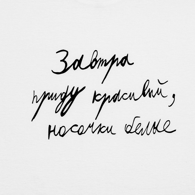 Футболка мужская приталенная «Завтра приду красивый», белая с логотипом в Москве заказать по выгодной цене в кибермаркете AvroraStore