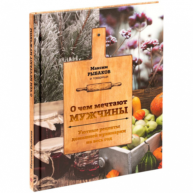 Книга «О чем мечтают мужчины. Уютные рецепты домашней кулинарии на весь год» с логотипом в Москве заказать по выгодной цене в кибермаркете AvroraStore