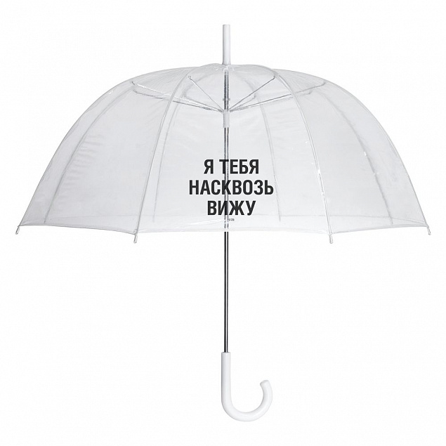 Прозрачный зонт-трость «Насквозь вижу» с логотипом в Москве заказать по выгодной цене в кибермаркете AvroraStore