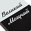 Набор «Великий, могучий» с логотипом в Москве заказать по выгодной цене в кибермаркете AvroraStore