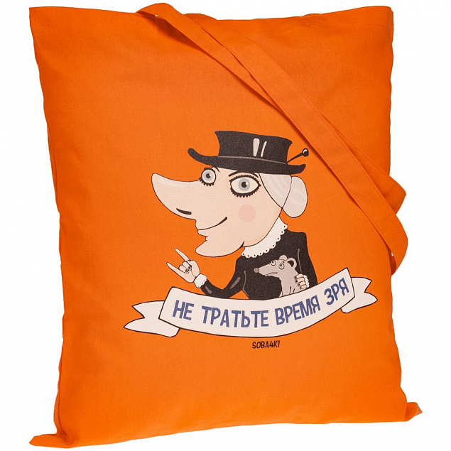 Холщовая сумка «Не тратьте время зря», оранжевая с логотипом в Москве заказать по выгодной цене в кибермаркете AvroraStore