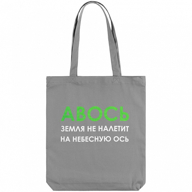 Холщовая сумка «Авось небесная ось», серая с логотипом в Москве заказать по выгодной цене в кибермаркете AvroraStore