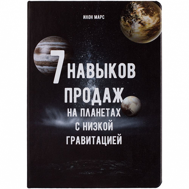 Ежедневник «Семь навыков продаж» с логотипом в Москве заказать по выгодной цене в кибермаркете AvroraStore
