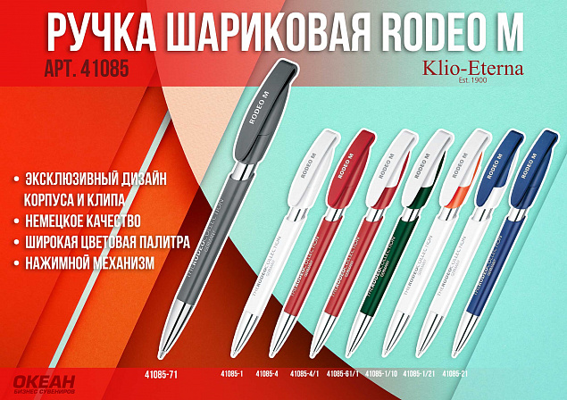 Ручка шариковая RODEO M, белый с логотипом в Москве заказать по выгодной цене в кибермаркете AvroraStore