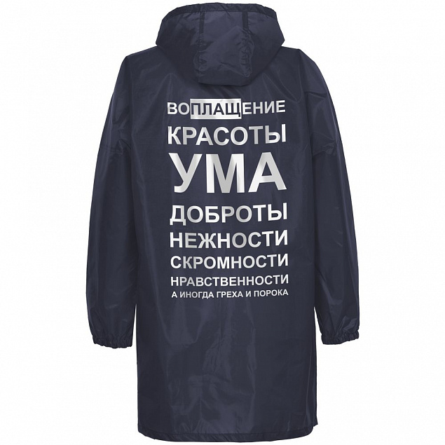 Дождевик «Воплащение всего», темно-синий с логотипом в Москве заказать по выгодной цене в кибермаркете AvroraStore