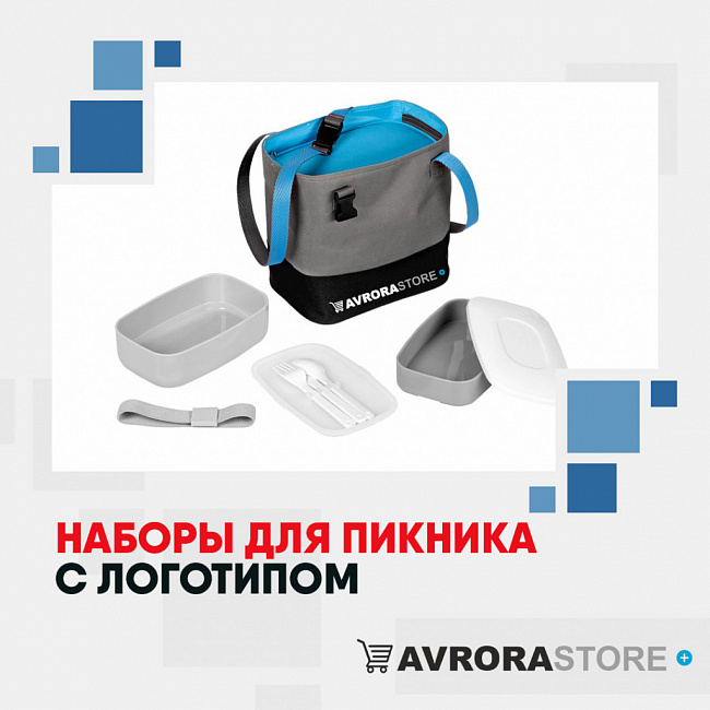 Наборы для пикника с логотипом на заказ в Москве