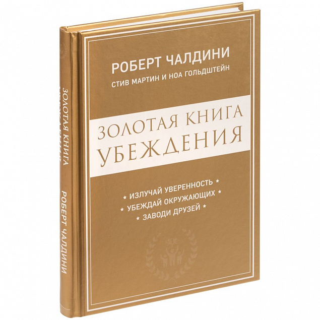 Книга «Золотая книга убеждения» с логотипом в Москве заказать по выгодной цене в кибермаркете AvroraStore