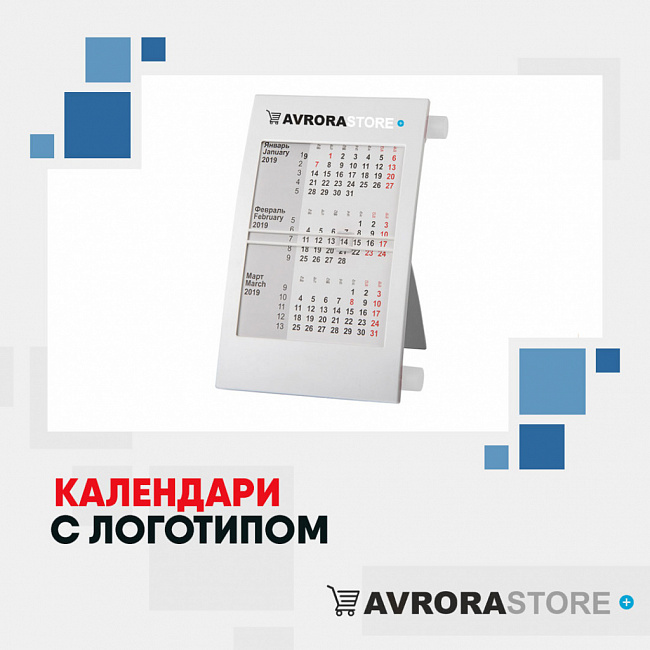 Календари с логотипом на заказ в Москве