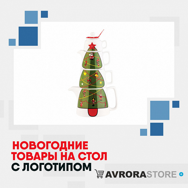 Новогодние товары для сервировки стола с логотипом на заказ в Москве