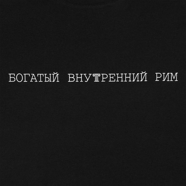Футболка «Внутренний Рим», черная с логотипом в Москве заказать по выгодной цене в кибермаркете AvroraStore