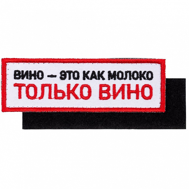 Шеврон на липучке «Только вино» с логотипом в Москве заказать по выгодной цене в кибермаркете AvroraStore