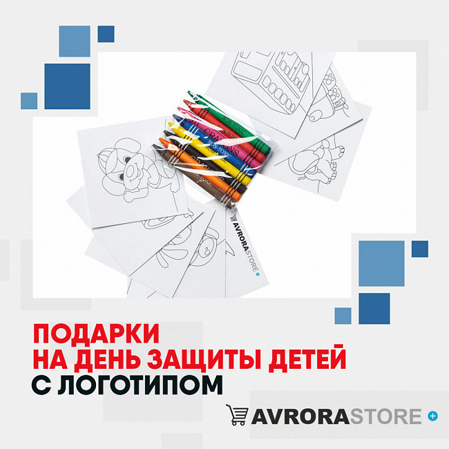 Подарки на День защиты детей с логотипом на заказ в Москве