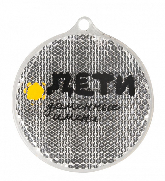 Пешеходный светоотражатель «Круг», белый с логотипом в Москве заказать по выгодной цене в кибермаркете AvroraStore