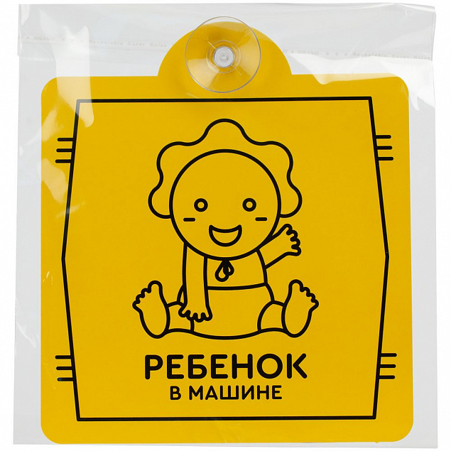 Знак автомобильный на присоске «Ребенок в машине» с логотипом в Москве заказать по выгодной цене в кибермаркете AvroraStore
