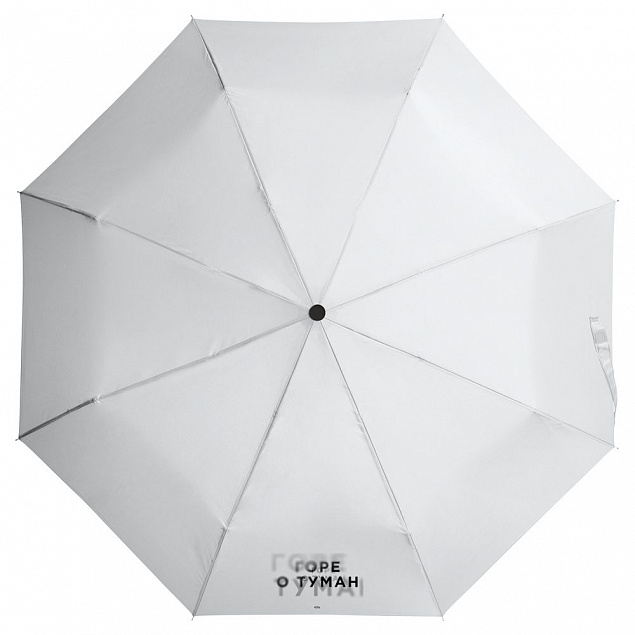 Зонт складной «Горе о туман», белый с логотипом в Москве заказать по выгодной цене в кибермаркете AvroraStore