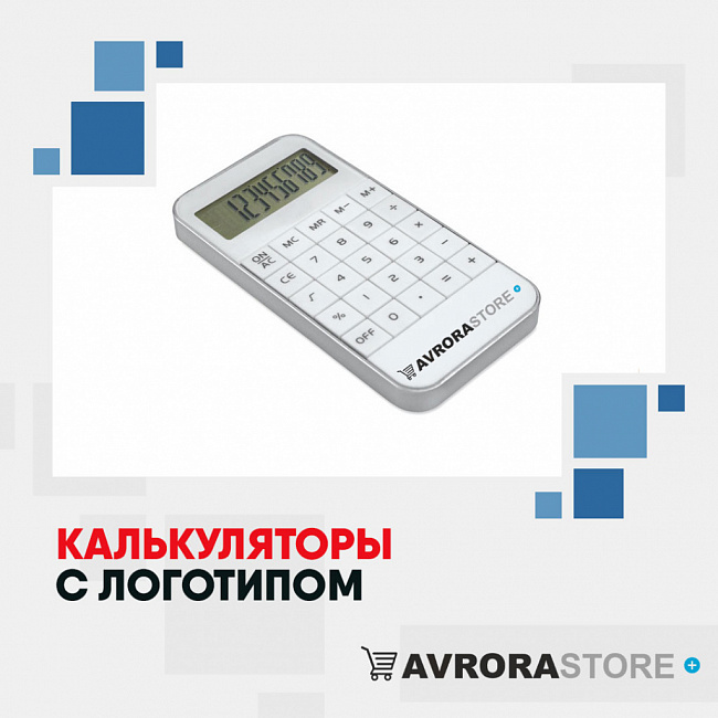 Калькуляторы с логотипом на заказ в Москве