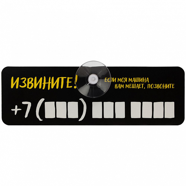 Табличка для номера телефона «Извините!» с логотипом в Москве заказать по выгодной цене в кибермаркете AvroraStore