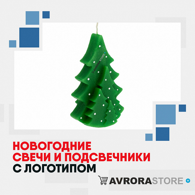Новогодние свечи с логотипом на заказ в Москве