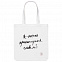 Холщовая сумка «Прикоснуться словами», белая с логотипом в Москве заказать по выгодной цене в кибермаркете AvroraStore