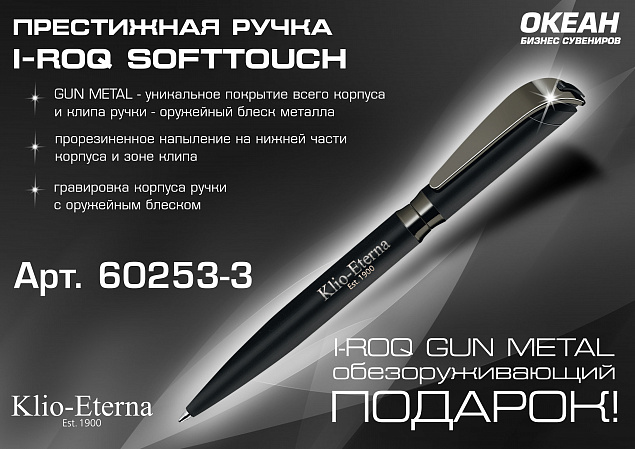 Ручка шариковая I-ROQ SOFTTOUCH, черный/оружейный блеск, покрытие soft touch с логотипом в Москве заказать по выгодной цене в кибермаркете AvroraStore