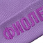 Шапка «Фиолетово», сиреневая с логотипом в Москве заказать по выгодной цене в кибермаркете AvroraStore