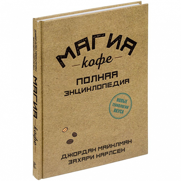 Набор «Магия кофе» с логотипом в Москве заказать по выгодной цене в кибермаркете AvroraStore