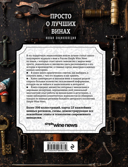 Книга «Просто о лучших винах» с логотипом в Москве заказать по выгодной цене в кибермаркете AvroraStore