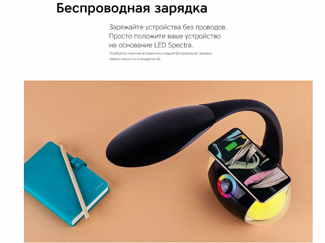Настольная лампа с беспроводной зарядкой LED Spectra с логотипом в Москве заказать по выгодной цене в кибермаркете AvroraStore