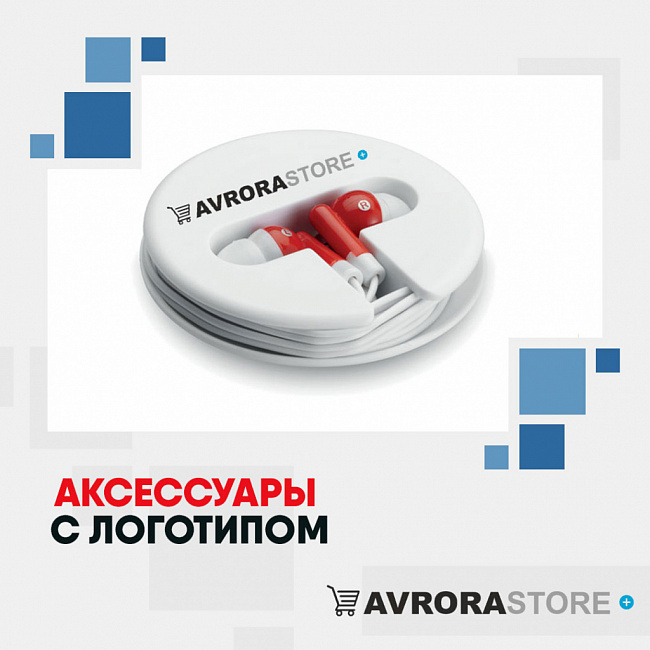 Аксессуары для гаджетов с логотипом на заказ в Москве