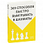 Книга «365 способов быстро выигрывать в шахматы» с логотипом в Москве заказать по выгодной цене в кибермаркете AvroraStore