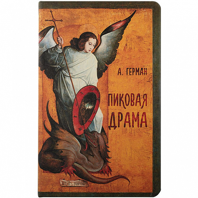 Ежедневник «Пиковая драма», недатированный с логотипом в Москве заказать по выгодной цене в кибермаркете AvroraStore